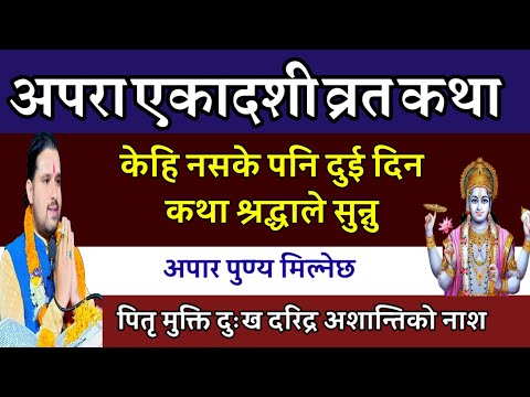 अपरा एकादशी व्रत कथा विश्वासले २ दिन पुरा सुन्नु/ Today katha | Apara Ekadashi Vrat katha