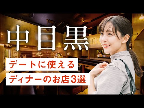 中目黒　デートに使えるディナー3選 フレンチ 沖縄料理 焼き