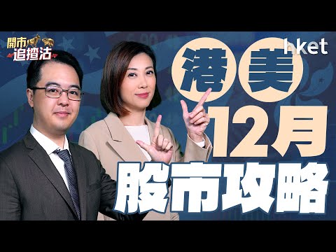 開市追揸沽｜美團壓軸放榜收唔收貨？恢復「一簽多行」吼邊隻股？