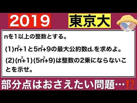 【2019東京大学】整数問題(1)は必ず得点したいです