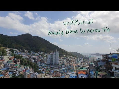 พกอะไรไปเกาหลี Beauty Items To Korea Trip