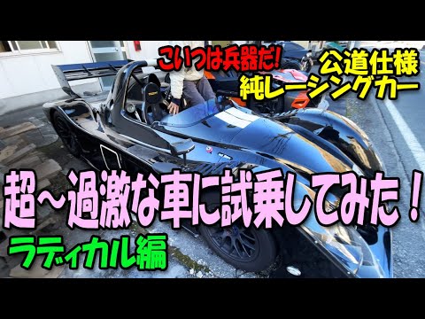 超～過激な車に試乗してみた！ラディカル編