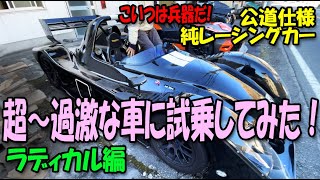 超～過激な車に試乗してみた！ラディカル編