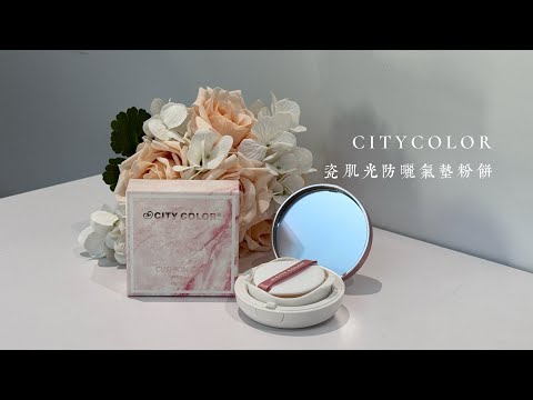 超輕薄妝感!!夏天必備~｜CITYCOLOR 瓷肌光防曬氣墊粉餅SPF50｜#台南觀光工廠