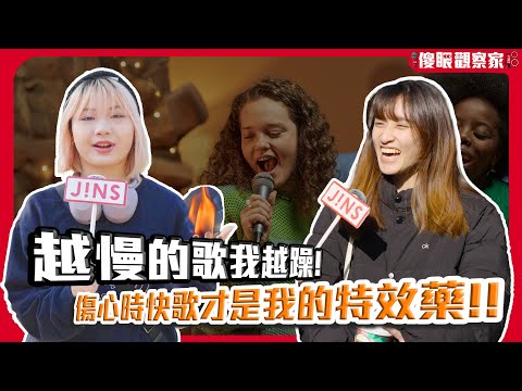 阿信錯了？傷心時聽周杰倫才對？！｜EMO到極致竟有意想不到的..？ 《JINS 傻眼觀察家 EP69》