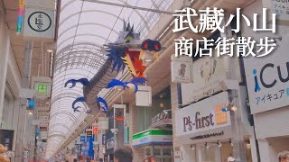 日本VLOG｜東京最長武藏小山拱廊式商店街散步、超高CP值沙拉吧吃到飽義式餐廳、農場直送年輪蛋糕