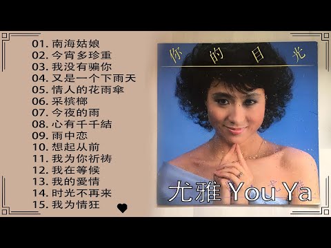 尤雅 You Ya - 尤雅歌曲全集 - 尤雅懷舊經典金曲 - 不能錯過的20首經典 - You Ya Songs Selection