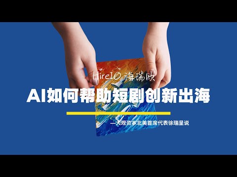 AI如何帮助短剧创新出海