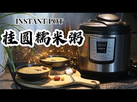 【电子压力锅食谱】桂圆糯米粥｜元气养胃粥｜Instant Pot Longan and  Sweet Rice Porridge｜Chinese Recipe