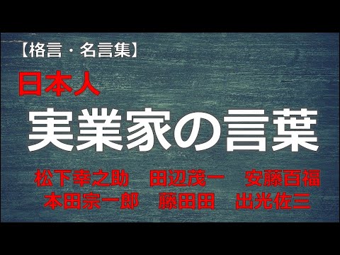 実業家の言葉　【朗読音声付き偉人の名言集】