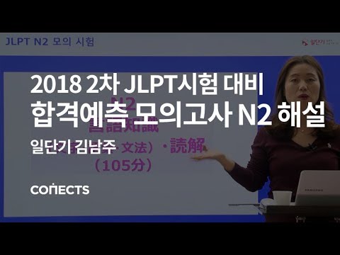 일단기 2018 JLPT 2차 시험 대비 합격 예측 모의고사 N2 해설 강의