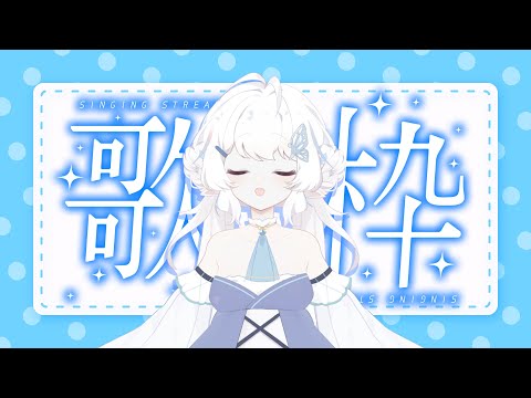 【歌雜】唱完雜談&工作！【早苗SANAE】