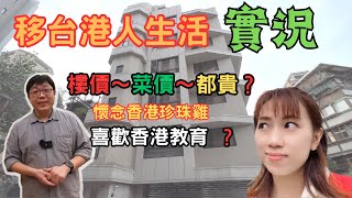 移台港人生活實況｜為什麼還留在台灣生活？｜台北樓價 🙊菜價🍃你知道有多誇張嗎？