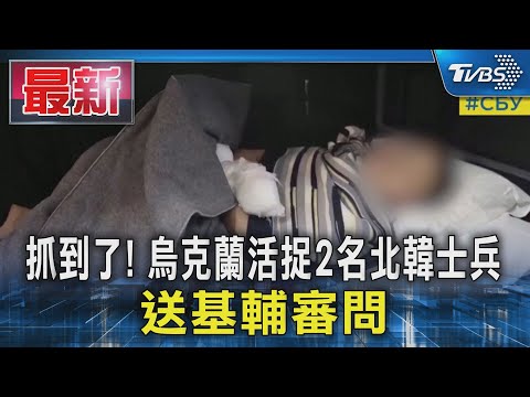 抓到了! 烏克蘭活捉2名北韓士兵 送基輔審問｜TVBS新聞 @TVBSNEWS01