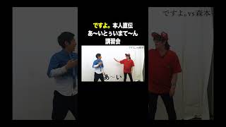 #ですよ。VS #トンツカタン森本 本人直伝あ〜いとぅいまて〜ん講習会 本編はコメント欄から #タイマン森本 #shorts