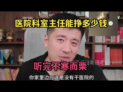 医院科室主任能赚多少钱？听完不寒而栗