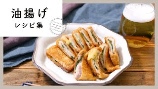 【油揚げレシピ集】おかずもおつまみも！万能食材で作る簡単レシピ！