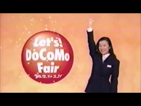 レッツ！ドコモフェア　CM　鈴木京香　1999年