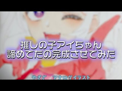 【中1女子イラスト】推しの子アイちゃん諦めていたの完成させました！　￼#やぎざ弾き語り