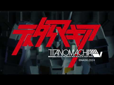 【シリーズ発売記念PV】ティタノマキア　SIDE：GR エーデルシュタインII