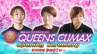 【セレモニー9時10分頃～】オープニングセレモニー　プレミアムGⅠ第12回クイーンズクライマックス選手紹介｜BOATRACE公式LIVE