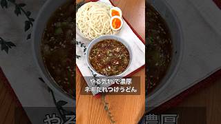 やる気1%で濃厚ネギだれつけうどん