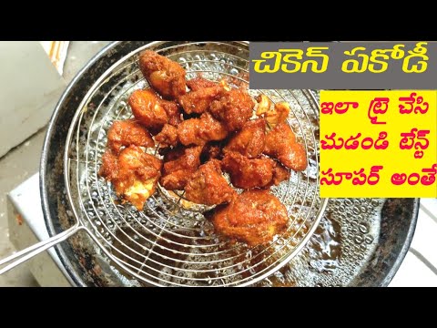 చికెన్ పకోడీ ఇలా చేస్తే టేస్ట్ అదిరి పోద్ది || how to make crispy chicken pakoda recipe