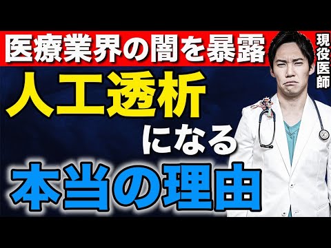 【病院では説明されるワケがありません】腎臓が悪くなる本当の原因を、現役医師が暴露します。