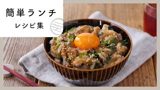 【簡単ランチレシピ集】時短でおいしいお昼ごはん！パパッと作れる人気レシピ10選♪