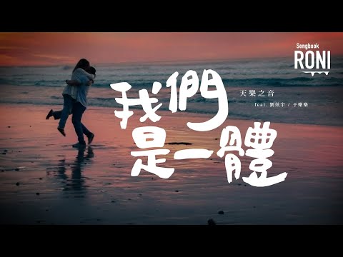 我們是一體 - 天樂之音 feat. 劉炫宇 / 于樂樂 [ 動態歌詞 ] @roni-songbook