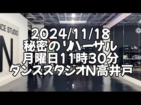 【2024年11月18日 月曜日11時30分 秘密のリハーサル 杉並区高井戸 ダンススタジオN高井戸】