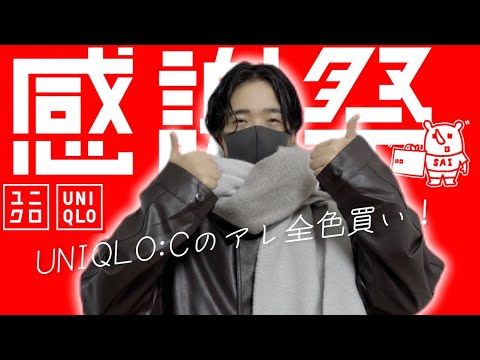 【UNIQLO感謝祭】ユニクロCのアレ全色買い！セール中に買っておくべきアイテムはコレ！