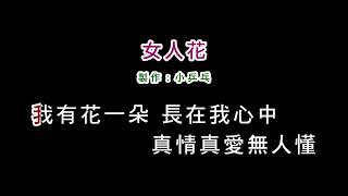 (伴奏版)梅豔芳-女人花(DIY卡拉OK字幕)