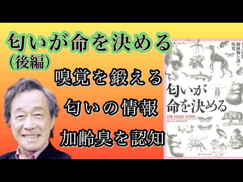 匂いが命を決める　（後編）【字幕】　武田鉄矢　今朝の三枚おろし　ヒト・昆虫・動植物を誘う嗅覚