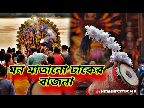 মন মাতানো ঢাকের বাজনা || Durga Puja dhak baja || #durgapuja