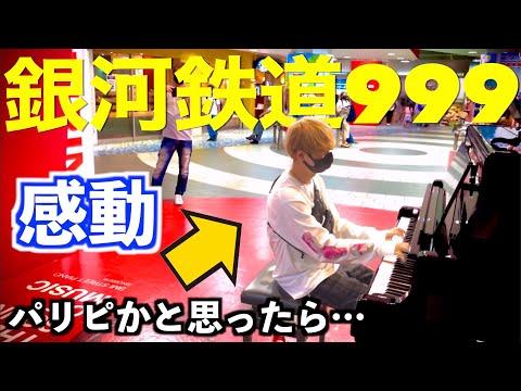 【銀河鉄道９９９/ゴダイゴ】パリピが駅で突然昭和の名曲を演奏したら拍手に包まれた…【ストリートピアノ】