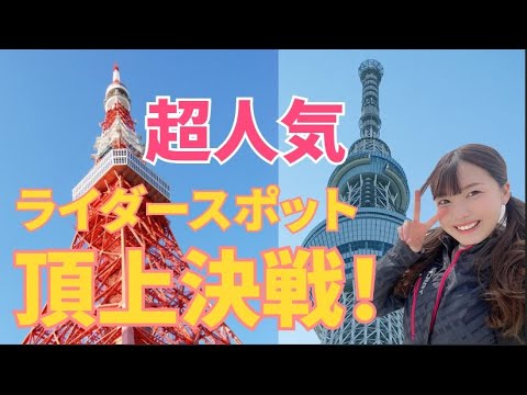 バイクで行くならどっち？東京タワーとスカイツリー！