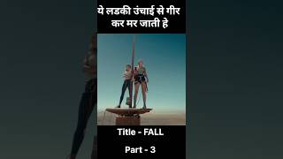 Fall Movie Explain In Hindi Part - 3 #shorts #youtubeshorts #movieexplainedinhindi