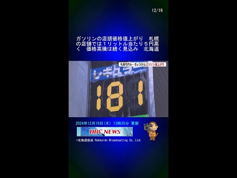 ガソリンの店頭価格値上がり　札幌の店舗では１リットル当たり５円高く　価格高騰は続く見込み　北海道 #Shorts