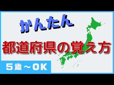 これで完璧！絶対覚える都道府県の覚え方7つ！小学生＆幼稚園むけ