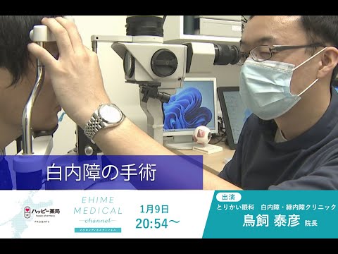 「白内障の手術」について　EHIME MEDICAL channel(1月9日放送)