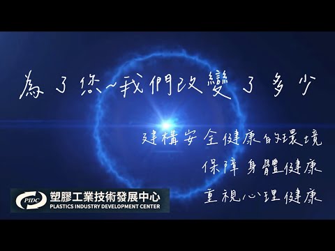 【幸福職場】塑膠中心時光機-健康與生活平衡