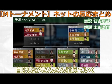 【Mトーナメント】2024/06/03 B卓 ネット上のみんなの反応まとめ 麻雀