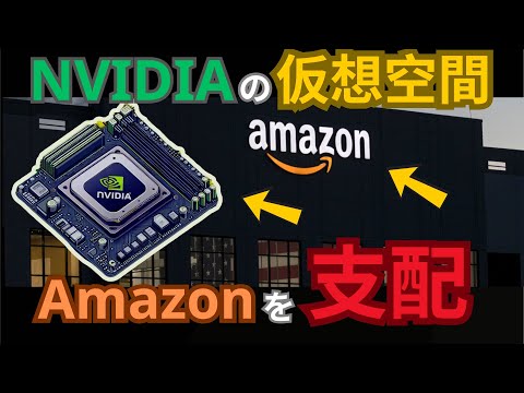 NVIDIA の 仮想空間  Amazonを支配