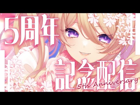 【5周年記念】5th Anniversaryを祝う会【魔宮マオ #Vtuber】#魔宮マオ5周年