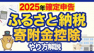 【2025年確定申告】ふるさと納税の確定申告手順を徹底解説