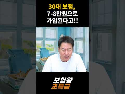 30대 보험! 7-8만원으로 가입 된다고!!