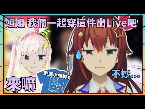 【小龍蝦姐妹】Iofi一直想要糾纏空媽一起穿小龍蝦T辦Live，但顯然空媽非常抗拒w【Hololive中文】(時乃空/Airani Iofifteen)