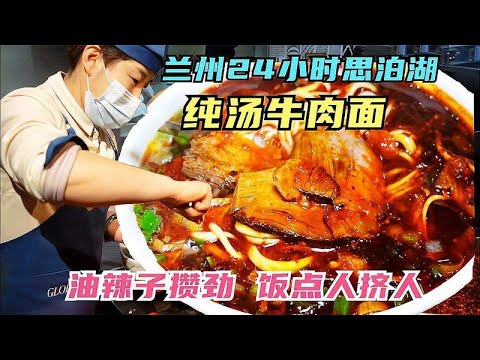 兰州24小时牛肉面馆，汤里全是肉，油辣子受欢迎，饭点吃面人挤人