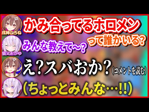 配信開始直後は噛み合わない"おかころ"に対し“スバおか”の相性を評価するおにぎりゃーに圧をかけるころさん【ホロライブ切り抜き/戌神ころね/猫又おかゆ】